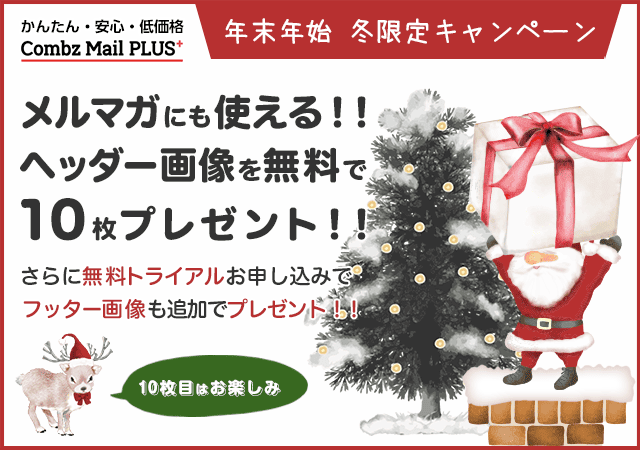 冬のキャンペーン